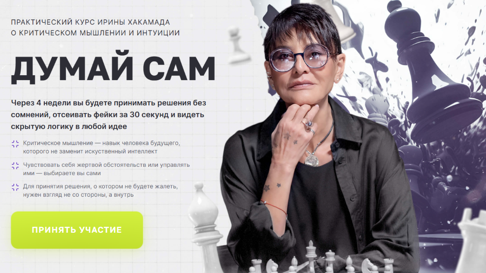 [Ирина Хакамада] Думай сам (2025)_0.png